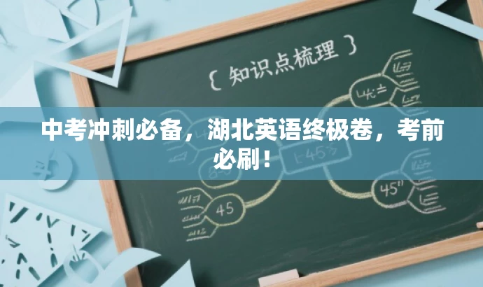中考冲刺必备，湖北英语终极卷，考前必刷！