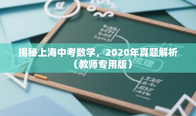 揭秘上海中考数学,2020年真题解析(教师专用版) 揭秘上海中考数学,2020年真题解析(教师专用版)