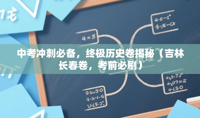 中考冲刺必备,终极历史卷揭秘(吉林长春卷,考前必刷) 中考冲刺必备,终极历史卷揭秘(吉林长春卷,考前必刷)