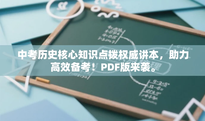 中考历史核心知识点拨权威讲本，助力高效备考！PDF版来袭。