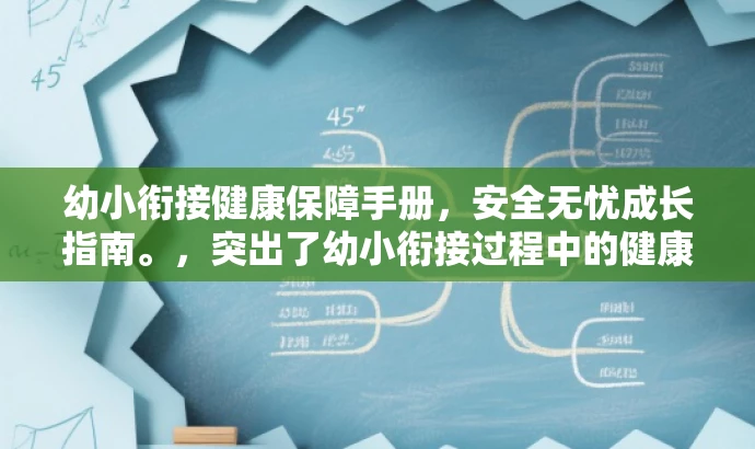 幼小衔接健康保障手册，安全无忧成长指南。，突出了幼小衔接过程中的健康与安全，同时使用了具有吸引力的语言，以吸引家长和教育工作者的关注。