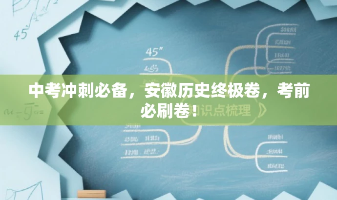 中考冲刺必备,安徽历史终极卷,考前必刷卷! 中考冲刺必备,安徽历史终极卷,考前必刷卷!