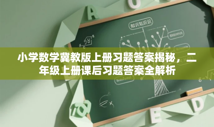 小学数学冀教版上册习题答案揭秘,二年级上册课后习题答案全解析 小学数学冀教版上册习题答案揭秘,二年级上册课后习题答案全解析