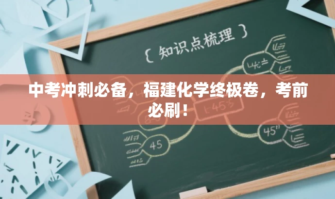 中考冲刺必备,福建化学终极卷,考前必刷! 中考冲刺必备,福建化学终极卷,考前必刷!