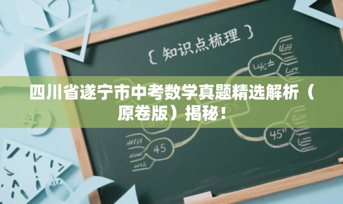 四川省遂宁市中考数学真题精选解析(原卷版)揭秘! 四川省遂宁市中考数学真题精选解析(原卷版)揭秘!