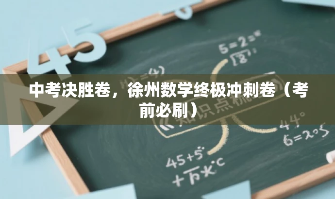 中考决胜卷,徐州数学终极冲刺卷(考前必刷) 中考决胜卷,徐州数学终极冲刺卷(考前必刷)