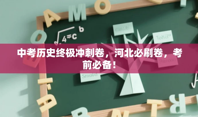 中考历史终极冲刺卷，河北必刷卷，考前必备！