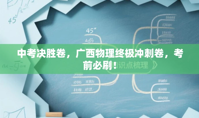 中考决胜卷,广西物理终极冲刺卷,考前必刷! 中考决胜卷,广西物理终极冲刺卷,考前必刷!