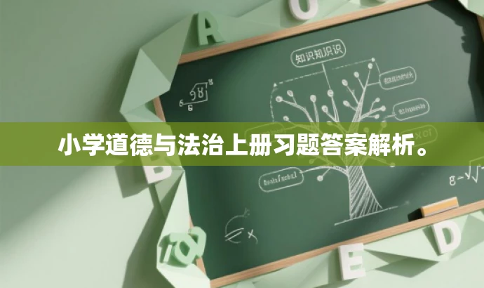 小学道德与法治上册习题答案解析。 小学道德与法治上册习题答案解析。