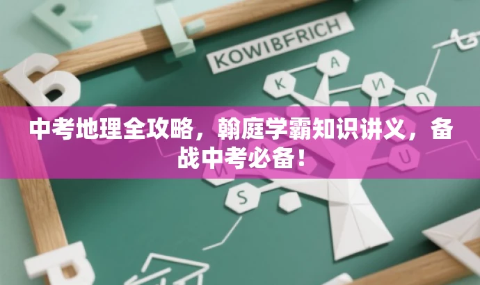 中考地理全攻略,翰庭学霸知识讲义,备战中考必备! 中考地理全攻略,翰庭学霸知识讲义,备战中考必备!