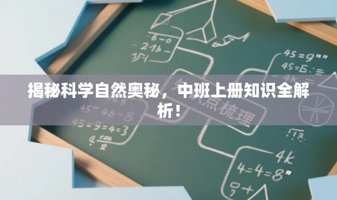 揭秘科学自然奥秘,中班上册知识全解析! 揭秘科学自然奥秘,中班上册知识全解析!