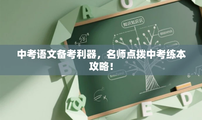 中考语文备考利器，名师点拨中考练本攻略！