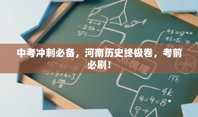 中考冲刺必备,河南历史终极卷,考前必刷! 中考冲刺必备,河南历史终极卷,考前必刷!