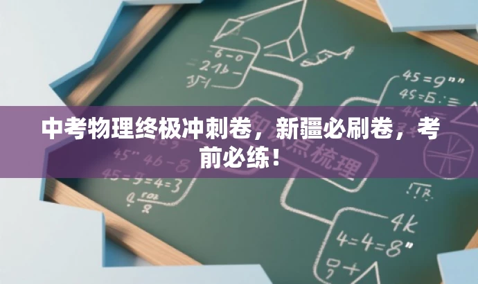 中考物理终极冲刺卷,新疆必刷卷,考前必练! 中考物理终极冲刺卷,新疆必刷卷,考前必练!