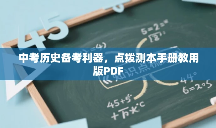 中考历史备考利器,点拨测本手册教用版PDF 中考历史备考利器,点拨测本手册教用版PDF