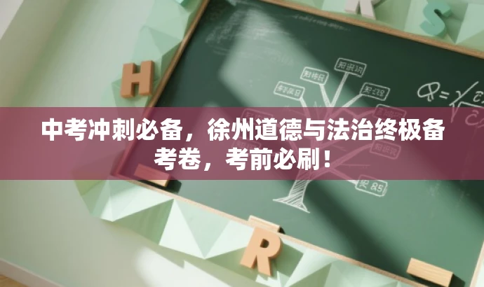 中考冲刺必备,徐州道德与法治终极备考卷,考前必刷! 中考冲刺必备,徐州道德与法治终极备考卷,考前必刷!