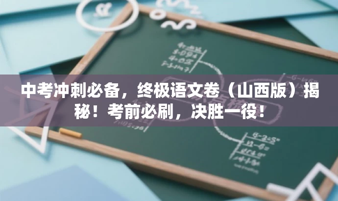 中考冲刺必备，终极语文卷（山西版）揭秘！考前必刷，决胜一役！