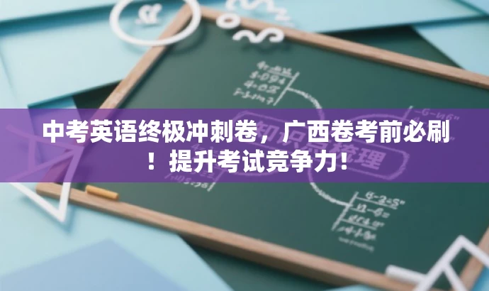 中考英语终极冲刺卷，广西卷考前必刷！提升考试竞争力！