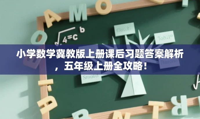 小学数学冀教版上册课后习题答案解析,五年级上册全攻略! 小学数学冀教版上册课后习题答案解析,五年级上册全攻略!