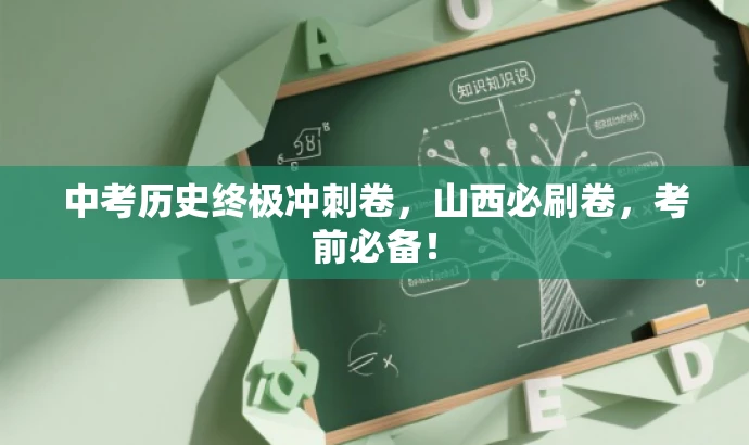 中考历史终极冲刺卷,山西必刷卷,考前必备! 中考历史终极冲刺卷,山西必刷卷,考前必备!