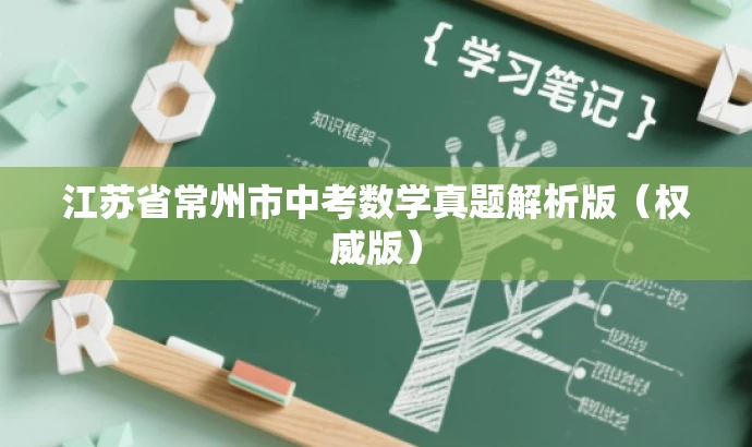 江苏省常州市中考数学真题解析版(权威版) 江苏省常州市中考数学真题解析版(权威版)