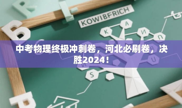 中考物理终极冲刺卷,河北必刷卷,决胜2024! 中考物理终极冲刺卷,河北必刷卷,决胜2024!