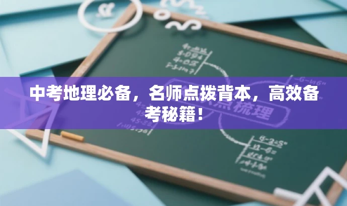 中考地理必备，名师点拨背本，高效备考秘籍！