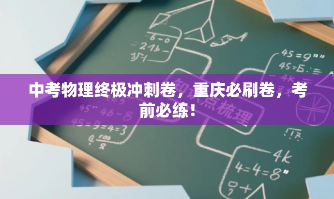 中考物理终极冲刺卷,重庆必刷卷,考前必练! 中考物理终极冲刺卷,重庆必刷卷,考前必练!