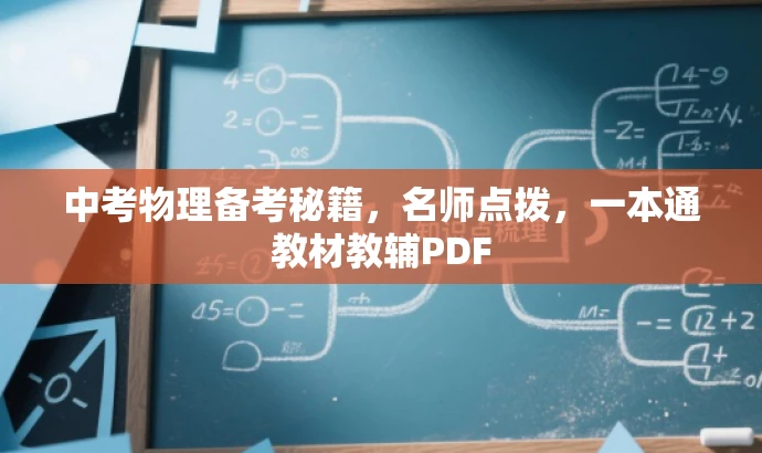 中考物理备考秘籍，名师点拨，一本通教材教辅PDF
