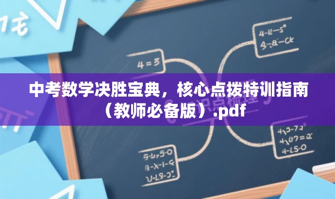 中考数学决胜宝典,核心点拨特训指南(教师必备版).pdf 中考数学决胜宝典,核心点拨特训指南(教师必备版).pdf