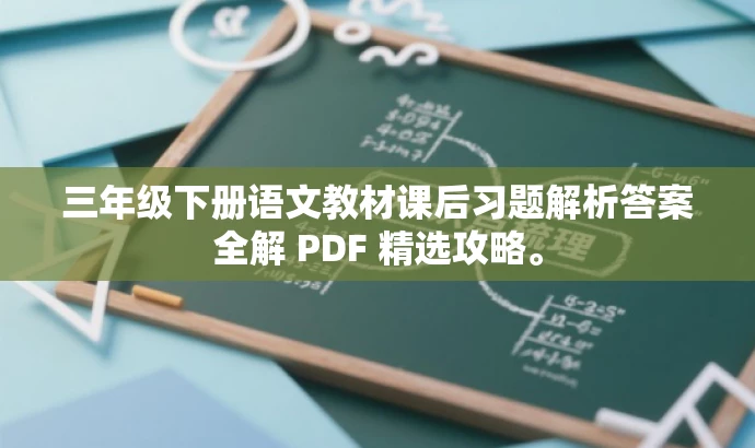 三年级下册语文教材课后习题解析答案全解 PDF 精选攻略。 三年级下册语文教材课后习题解析答案全解 PDF 精选攻略。