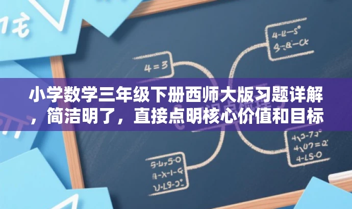 小学数学三年级下册西师大版习题详解,简洁明了,直接点明核心价值和目标人群需求,语言简洁有吸引力。 小学数学三年级下册西师大版习题详解,简洁明了,直接点明核心价值和目标人群需求,语言简洁有吸引力。
