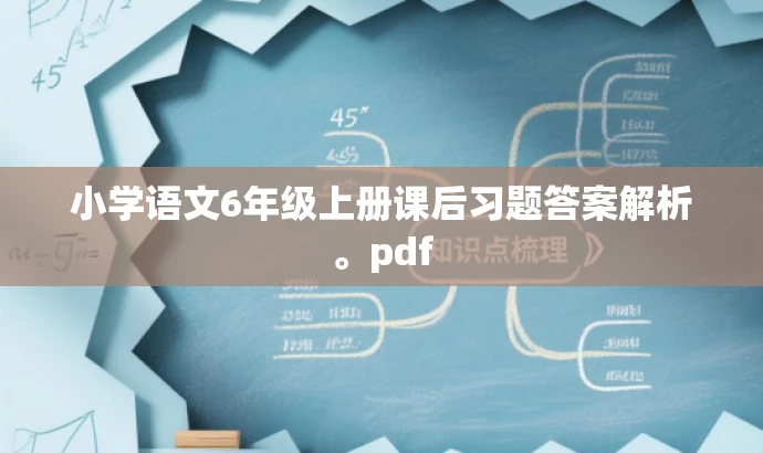 小学语文6年级上册课后习题答案解析。pdf 小学语文6年级上册课后习题答案解析。pdf