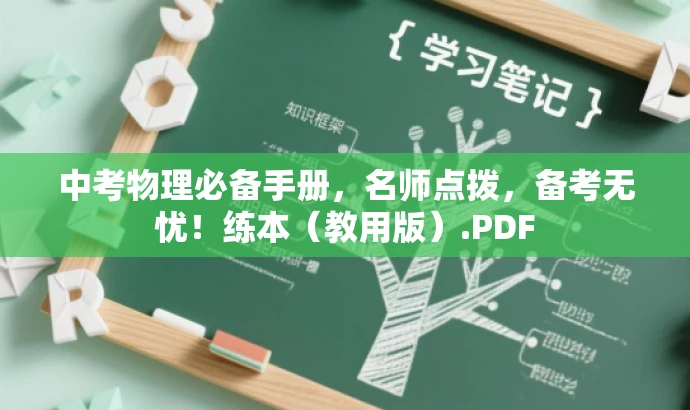 中考物理必备手册,名师点拨,备考无忧!练本(教用版).PDF 中考物理必备手册,名师点拨,备考无忧!练本(教用版).PDF