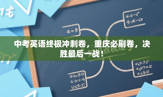 中考英语终极冲刺卷,重庆必刷卷,决胜最后一战! 中考英语终极冲刺卷,重庆必刷卷,决胜最后一战!