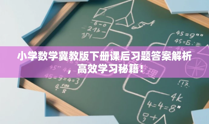 小学数学冀教版下册课后习题答案解析,高效学习秘籍! 小学数学冀教版下册课后习题答案解析,高效学习秘籍!