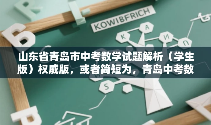 山东省青岛市中考数学试题解析（学生版）权威版，或者简短为，青岛中考数学试题精华版（学生版）