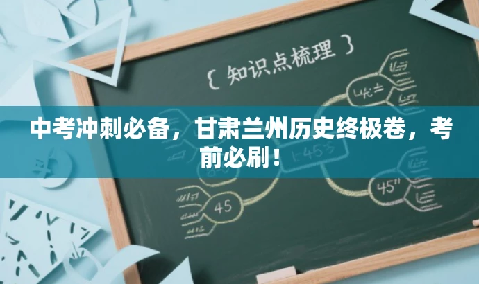 中考冲刺必备,甘肃兰州历史终极卷,考前必刷! 中考冲刺必备,甘肃兰州历史终极卷,考前必刷!