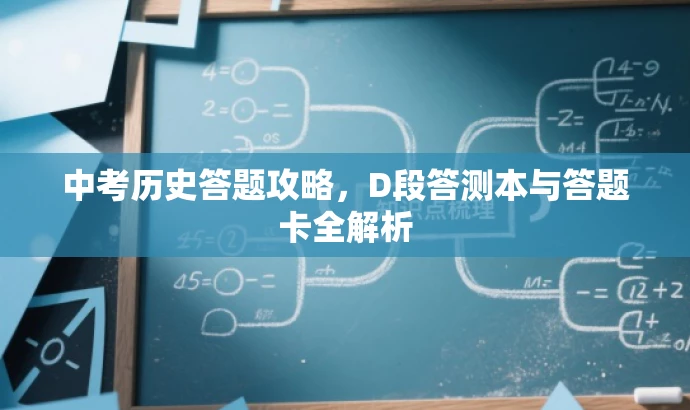 中考历史答题攻略,D段答测本与答题卡全解析 中考历史答题攻略,D段答测本与答题卡全解析