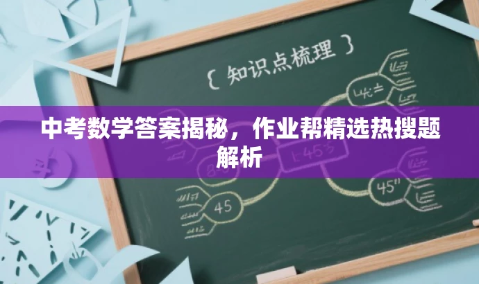 中考数学答案揭秘，作业帮精选热搜题解析