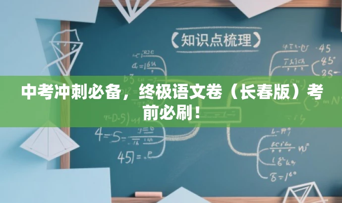 中考冲刺必备，终极语文卷（长春版）考前必刷！