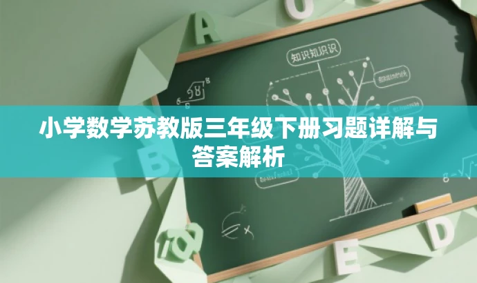 小学数学苏教版三年级下册习题详解与答案解析