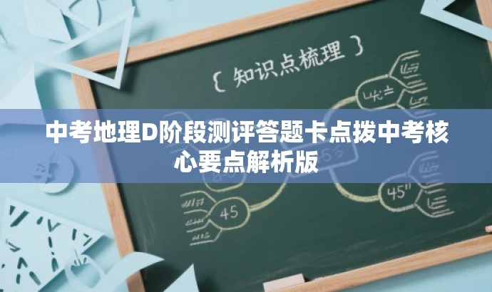 中考地理D阶段测评答题卡点拨中考核心要点解析版 中考地理D阶段测评答题卡点拨中考核心要点解析版