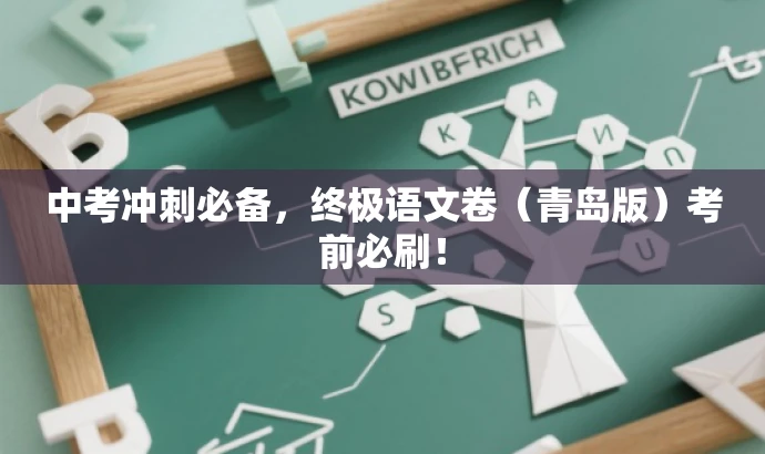 中考冲刺必备,终极语文卷(青岛版)考前必刷! 中考冲刺必备,终极语文卷(青岛版)考前必刷!
