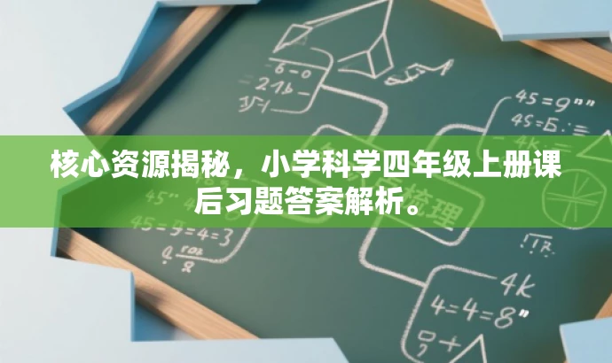 核心资源揭秘,小学科学四年级上册课后习题答案解析。 核心资源揭秘,小学科学四年级上册课后习题答案解析。