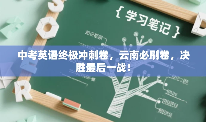 中考英语终极冲刺卷，云南必刷卷，决胜最后一战！