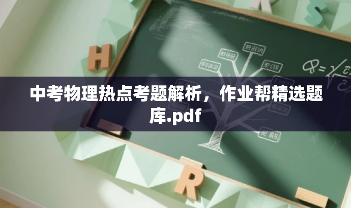 中考物理热点考题解析,作业帮精选题库.pdf 中考物理热点考题解析,作业帮精选题库.pdf