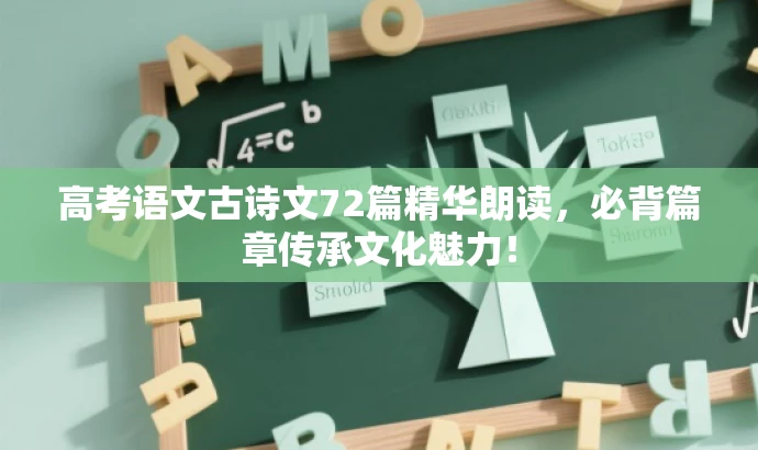 高考语文古诗文72篇精华朗读,必背篇章传承文化魅力! 高考语文古诗文72篇精华朗读,必背篇章传承文化魅力!
