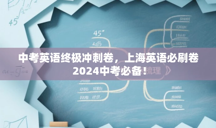 中考英语终极冲刺卷,上海英语必刷卷 2024中考必备! 中考英语终极冲刺卷,上海英语必刷卷 2024中考必备!