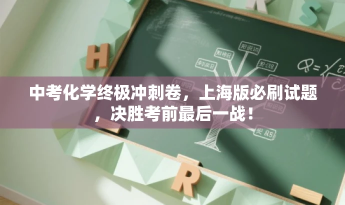 中考化学终极冲刺卷,上海版必刷试题,决胜考前最后一战! 中考化学终极冲刺卷,上海版必刷试题,决胜考前最后一战!